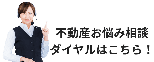 不動産お悩み相談ダイヤルはこちら!