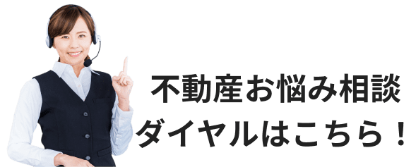 不動産お悩み相談ダイヤルはこちら！