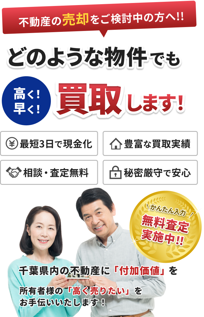 不動産の売却をご検討中の方へ!!どのような物件でも高く！早く！買取します！